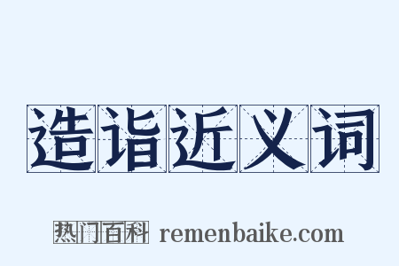 造诣近义词是什么意思的图片